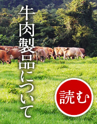 神津牧場の肉製品について